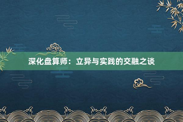 深化盘算师:立异与实践的交融之谈