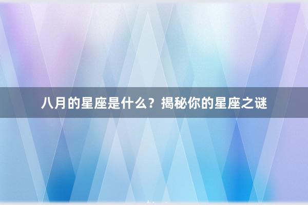 八月的星座是什么？揭秘你的星座之谜