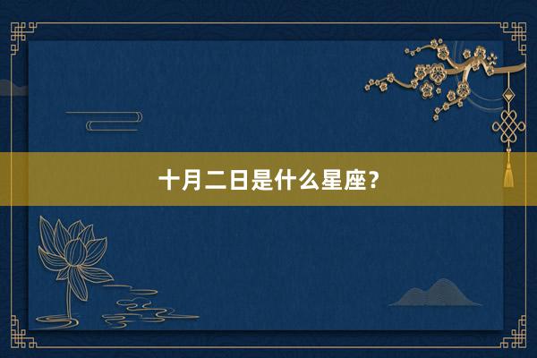 十月二日是什么星座？