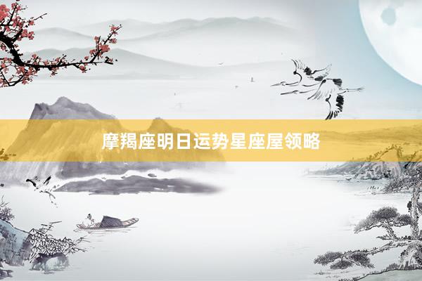 摩羯座明日运势星座屋领略