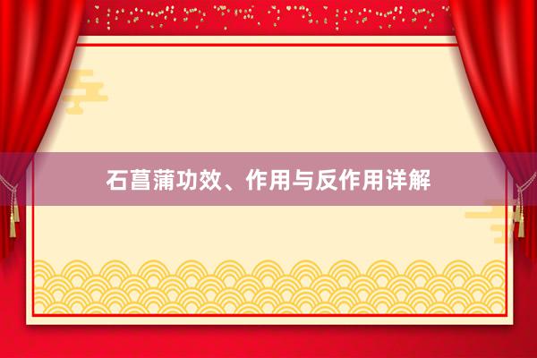 石菖蒲功效、作用与反作用详解