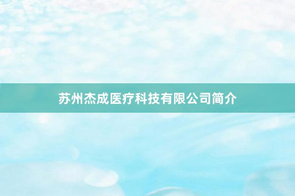 苏州杰成医疗科技有限公司简介