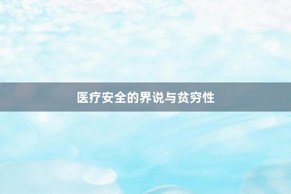 医疗安全的界说与贫穷性
