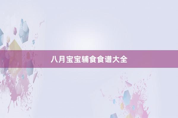 八月宝宝辅食食谱大全